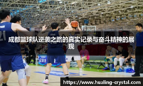 成都篮球队逆袭之路的真实记录与奋斗精神的展现