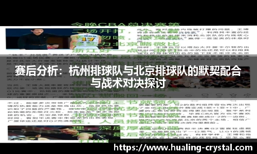 赛后分析：杭州排球队与北京排球队的默契配合与战术对决探讨